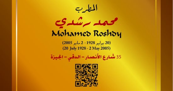 صاحب «عدوية» و«طاير يا هوى».. محمد رشدى فى مشروع عاش هنا
