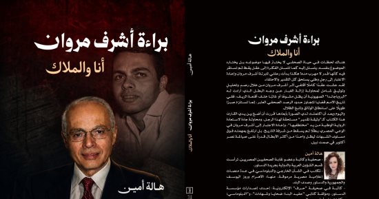 أنا والملاك لـ هالة أمين.. كتاب يوثق 10سنوات من البحث لتفنيد رواية الموساد