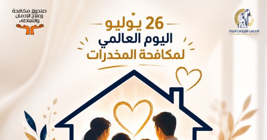 القومي للمرأة يطلق حملة البيت خط الحماية الأول للتوعية بدور الأسرة في الوقاية من الإدمان
