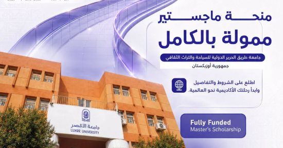 جامعة الأقصر تعلن عن منح ماجستير ممولة بالكامل مقدمة من أوزبكستان