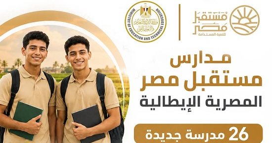 انطلاق الدراسة بمدارس مستقبل مصر للتكنولوجيا التطبيقية الزراعية