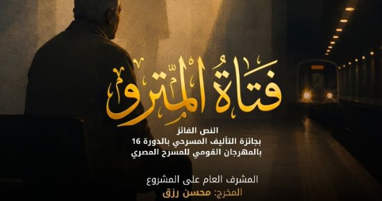 المهرجان القومى للمسرح يعيد تقديم فتاة المترو بعد نجاحها الجماهيرى