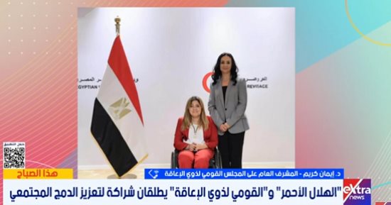 تفاصيل بروتوكول التعاون بين الهلال الأحمر والقومى لذوى الإعاقة