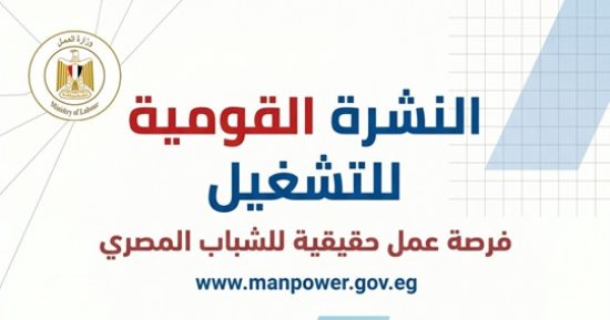وزير العمل يعلن: 3068 فرصة عمل جديدة فى 12 محافظة والتقديم طوال يوليو 