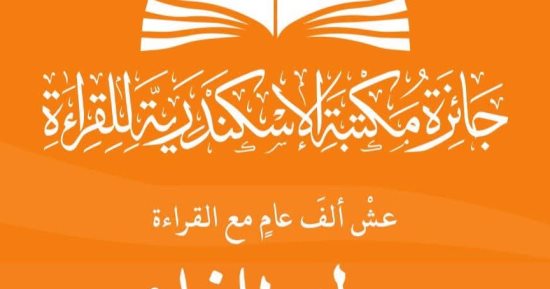 مكتبة الإسكندرية تعلن أسماء الفائزين فى الدورة الثانية من جائزة القراءة