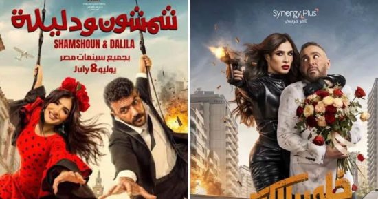 السينما تترقب فيلمى شمشون ودليلة وخلى بالك من نفسك خلال يوليو