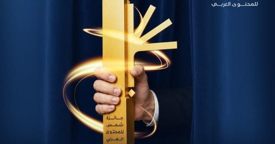 جائزة شمس للمحتوى العربى تفتح باب المشاركة فى دورتها الثالثة