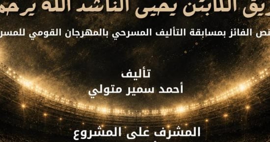 القومى للمسرح يقدم القراءة المسرحية «فريق الكابتن يحيى الناشد»