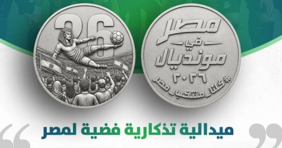 ميدالية تذكارية فضية لمنتخب مصر فى كأس العالم