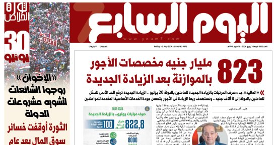 823 مليار جنيه مخصصات الأجور بعد الزيادة الجديدة.. يتصدر اليوم السابع غدا