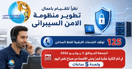 مياه سوهاج: توقف خدمات الخط الساخن 125 لتطوير منظومة الأمن السيبرانى