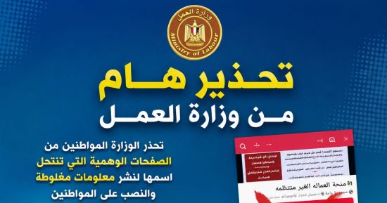 العمل تحذر: صفحات وهمية تستغل منحة العمالة غير المنتظمة للنصب على المواطنين