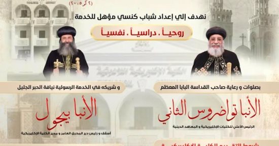 الكلية الإكليريكية بدير المحرق تفتح باب التقديم للعام الدراسى 2026-2027
