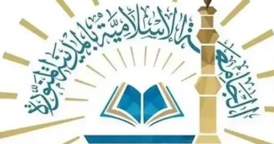 الجامعة الإسلامية بالمدينة المنورة تحقق تقدير "متميز" في بطاقة أداء كفاءة الطاقة