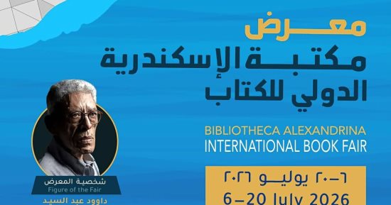 مكتبة الإسكندرية تستعد لإطلاق معرضها الدولي للكتاب في دورته الـ21