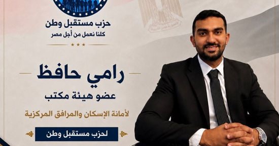 تكليف رامي حافظ بعضوية الأمانة المركزية للإسكان بحزب مستقبل وطن