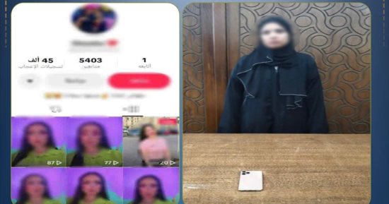 ضبط صانعة محتوى لتحريضها على الرذيلة لزيادة نسب المشاهدات.. فيديو