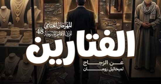 عزت زين يقدم العرض المسرحى الفتارين على مسرح السامر اليوم