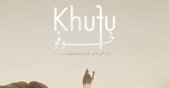فيلم خوفو في عرضه العالمي الأول بالمسابقة الدولية بمهرجان لوكارنو السينمائي