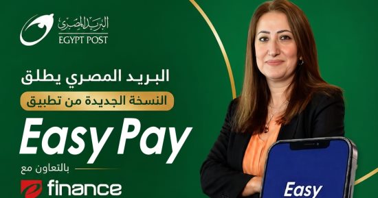 البريد يطلق النسخة الجديدة من Easy Pay بخدمات مالية رقمية متكاملة
