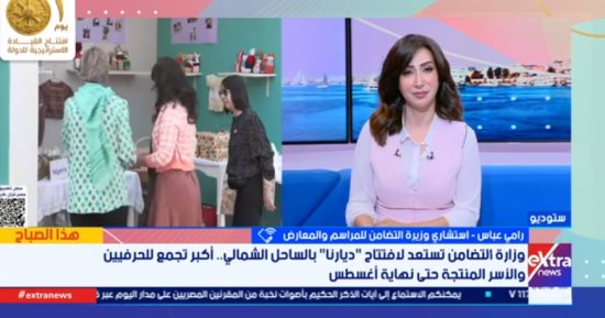 وزارة التضامن: إبداع مصرى 100% فى «ديارنا» و450 عارضا يمثلون 27 ألف أسرة منتجة