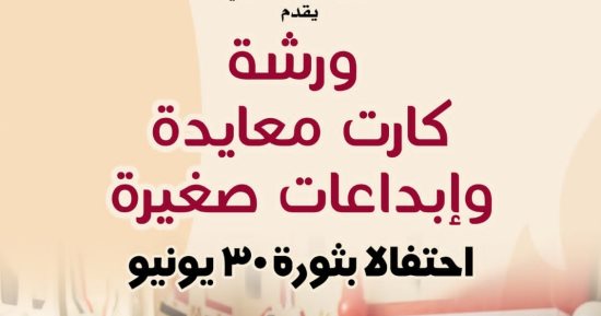 في ذكرى ثورة 30 يونيو.. ورش فنية للأطفال ببيت العينى لتعزيز الانتماء