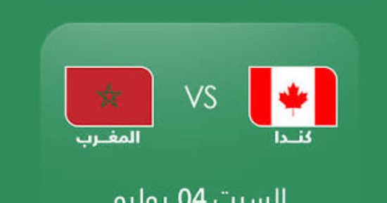 لماذا يلقب منتخب المغرب بـ"أسود الأطلس" ومنتخب كندا بـ"الحمر"؟