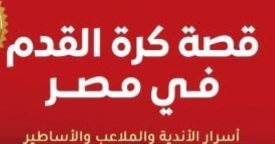 مصر فى كأس العالم 2026.. كتاب يحكى أسرار الأندية والملاعب والأساطير