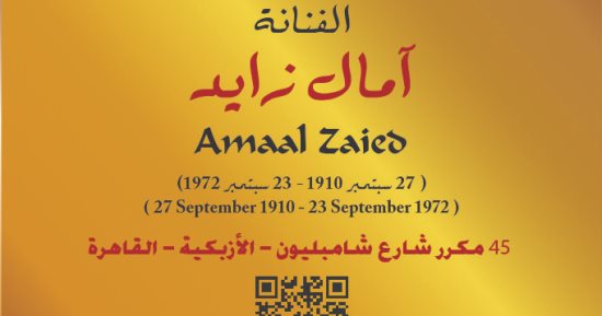مشروع «عاش هنا» يوثق مسيرة الفنانة آمال زايد فى شارع شامبليون بالأزبكية
