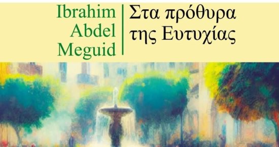 ترجمة يونانية لرواية إبراهيم عبد المجيد عتبات البهجة
