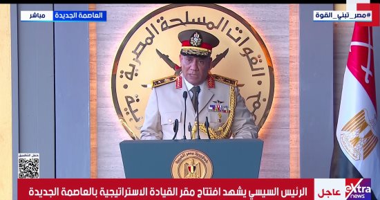 وزير الدفاع: القيادة الاستراتيجية تعد جزءا من منظومة قيادة الدولة