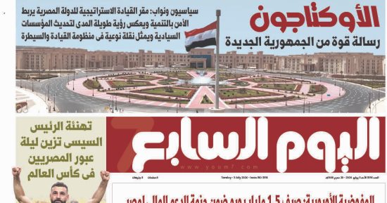 اليوم السابع: الأوكتاجون رسالة قوة من الجمهورية الجديدة