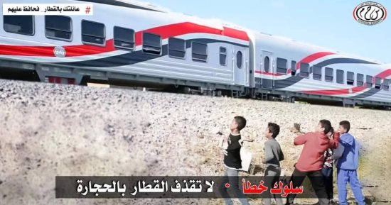 وزارة النقل تناشد المواطنين: ساعدونا في مواجهة ظاهرة رشق القطارات بالحجارة