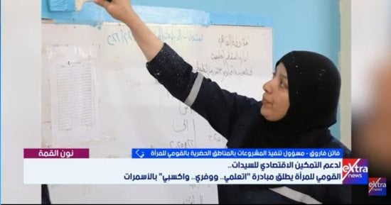 فاتن فاروق لإكسترا نيوز: مبادرة تعلمي وفري واكسبي خطوة مهمة نحو التمكين الاقتصادي للمرأة