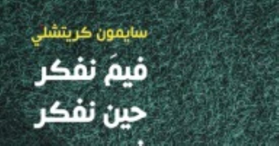 فيم نفكر حين ننشغل بكرة القدم؟ كتاب يجيب