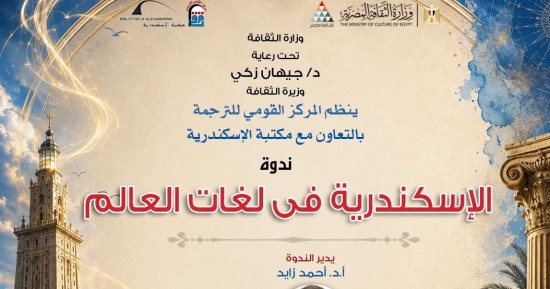 القومى للترجمة يحتفى بالإسكندرية فى لغات العالم.. الثلاثاء