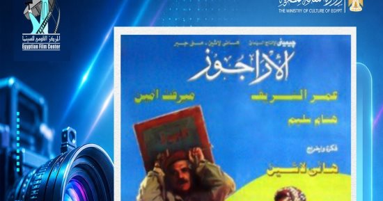 القومى للسينما يعرض «الأراجوز» لأول مرة بعد ترميمه بالإبداع الفنى الأربعاء
