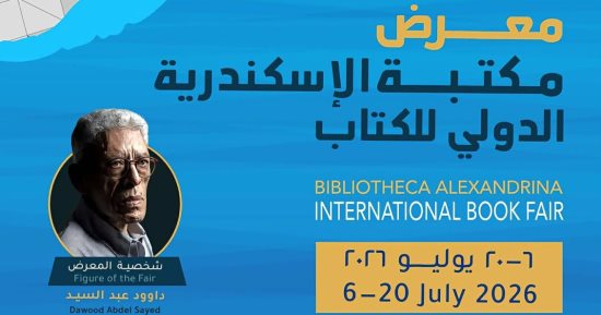 مكتبة الإسكندرية تفتتح اليوم معرضها الدولى للكتاب في دورته الـ 21