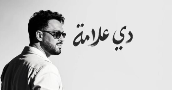 بموسيقى متجددة.. رامى جمال يحقق نجاحًا لافتًا بألبوم "دى علامة"