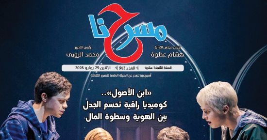 جريدة "مسرحنا" تناقش واقع المسرح الجامعى فى عددها الجديد