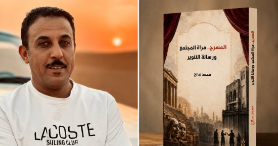 «المسرح.. مرآة المجتمع ورسالة التنوير».. إصدار جديد لـ محمد صالح