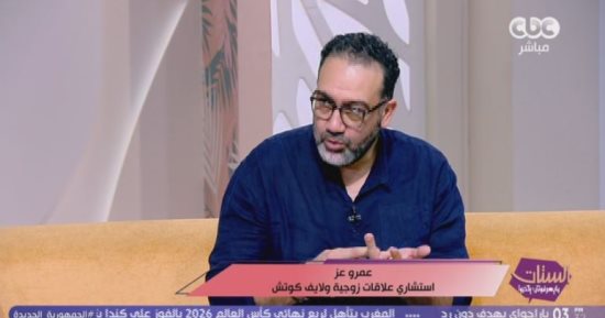 استشاري علاقات زوجية: فهم المشاعر قبل التعبير عنها يحمي العلاقات من الخلافات