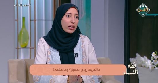 ما هو زواج المسيار وما حكمه في الشرع؟.. أمينة الفتوى تجيب