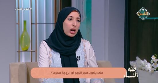 متى يكون هجر الزوج أو الزوجة محرّمًا؟.. أمينة الفتوى تجيب