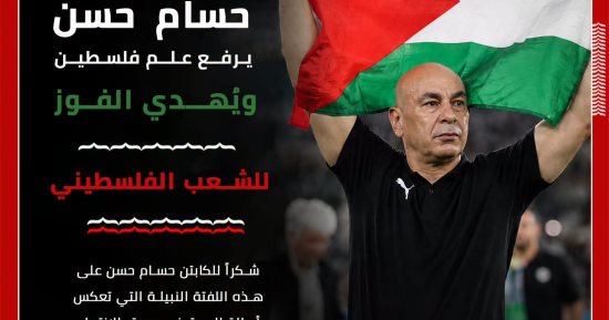 الاتحاد الفلسطينى لكرة القدم يشكر حسام حسن بعد رفع علم فلسطين