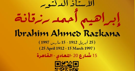 مشروع "عاش هنا" يوثق مسيرة الدكتور إبراهيم أحمد رزقانة بالمعادى