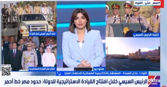 خبير عسكرى: مقر القيادة الاستراتيجية يحمى استقلالية القرار والأمن القومى