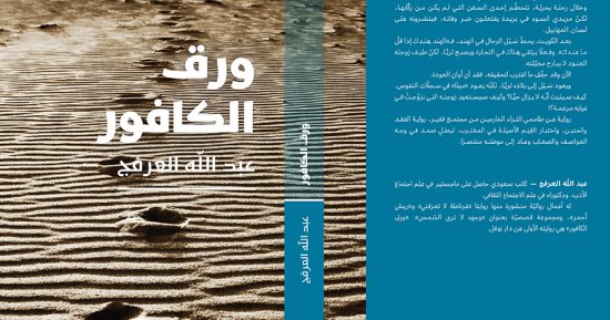 صدر حديثا.. "ورق الكافور" رواية جديدة للكاتب السعودى عبد الله العرفج