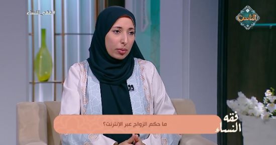 هل يصح الزواج عبر الإنترنت؟.. أمينة الفتوى تجيب