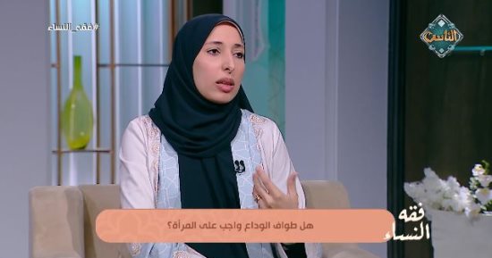 هل طواف الوداع واجب على المرأة؟.. أمينة الفتوى تجيب